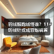 羽绒服跑绒怪谁?11#防绒针或成罪魁祸首(图3) 羽绒服跑绒怪谁?11#防绒针或成罪魁祸首(图3)