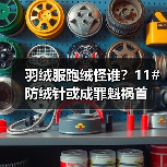 羽绒服跑绒怪谁?11#防绒针或成罪魁祸首(图4) 羽绒服跑绒怪谁?11#防绒针或成罪魁祸首(图4)