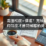高蓬松度=保暖？充绒均匀度才是羽绒服的灵魂（图2）