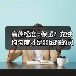 高蓬松度=保暖？充绒均匀度才是羽绒服的灵魂（图4）