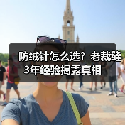 防绒针怎么选？老裁缝3年经验揭露真相（图1）