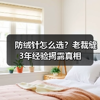 防绒针怎么选？老裁缝3年经验揭露真相（图3）