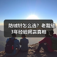 防绒针怎么选？老裁缝3年经验揭露真相（图4）