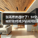 别再用普通针了！9#防绒针如何减少钻绒问题（图2）