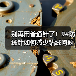 别再用普通针了！9#防绒针如何减少钻绒问题（图3）