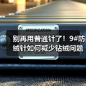 别再用普通针了！9#防绒针如何减少钻绒问题（图4）