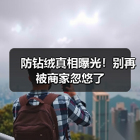 防钻绒真相曝光!别再被商家忽悠了(图2) 防钻绒真相曝光!别再被商家忽悠了(图2)