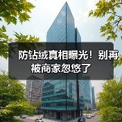 防钻绒真相曝光!别再被商家忽悠了(图1) 防钻绒真相曝光!别再被商家忽悠了(图1)