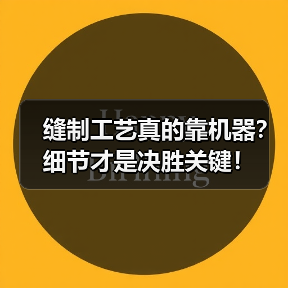 缝制工艺真的靠机器？细节才是决胜关键！（图4）