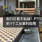 别只盯着不粘锅！PTFE的3个工业暴利应用
