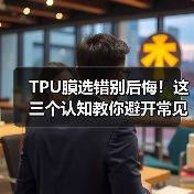 TPU膜选错别后悔！这三个认知教你避开常见误区（图2）