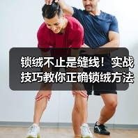 锁绒不止是缝线!实战技巧教你正确锁绒方法(图3) 锁绒不止是缝线!实战技巧教你正确锁绒方法(图3)