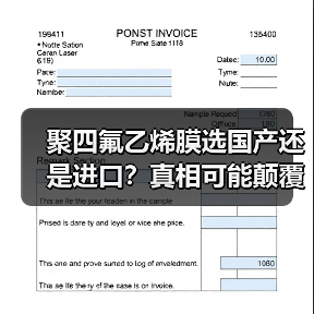 聚四氟乙烯膜选国产还是进口?真相可能颠覆认知(图1) 聚四氟乙烯膜选国产还是进口?真相可能颠覆认知(图1)
