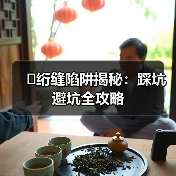 �绗缝陷阱揭秘:踩坑避坑全攻略(图2) �绗缝陷阱揭秘:踩坑避坑全攻略(图2)