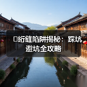 �绗缝陷阱揭秘:踩坑避坑全攻略(图1) �绗缝陷阱揭秘:踩坑避坑全攻略(图1)