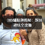 �绗缝陷阱揭秘:踩坑避坑全攻略(图3) �绗缝陷阱揭秘:踩坑避坑全攻略(图3)