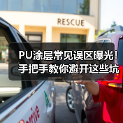 PU涂层常见误区曝光!手把手教你避开这些坑(图3) PU涂层常见误区曝光!手把手教你避开这些坑(图3)