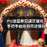 PU涂层常见误区曝光!手把手教你避开这些坑(图4) PU涂层常见误区曝光!手把手教你避开这些坑(图4)
