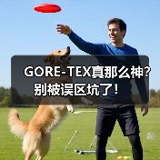 GORE-TEX真那么神？别被误区坑了！