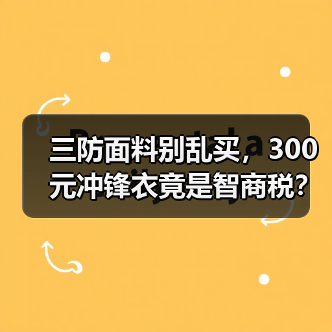 三防面料别乱买,300元冲锋衣竟是智商税?(图2) 三防面料别乱买,300元冲锋衣竟是智商税?(图2)