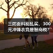 三防面料别乱买,300元冲锋衣竟是智商税?(图4) 三防面料别乱买,300元冲锋衣竟是智商税?(图4)