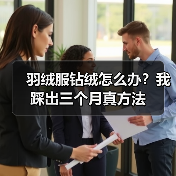 羽绒服钻绒怎么办?我踩出三个月真方法(图2) 羽绒服钻绒怎么办?我踩出三个月真方法(图2)