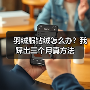 羽绒服钻绒怎么办?我踩出三个月真方法 羽绒服钻绒怎么办?我踩出三个月真方法