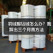 羽绒服钻绒怎么办?我踩出三个月真方法(图3) 羽绒服钻绒怎么办?我踩出三个月真方法(图3)