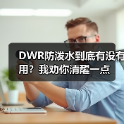 DWR防泼水到底有没有用?我劝你清醒一点(图2) DWR防泼水到底有没有用?我劝你清醒一点(图2)