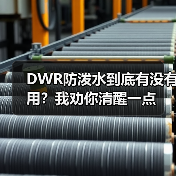 DWR防泼水到底有没有用?我劝你清醒一点(图4) DWR防泼水到底有没有用?我劝你清醒一点(图4)