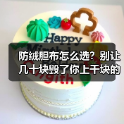 防绒胆布怎么选？别让几十块毁了你上千块的羽绒服