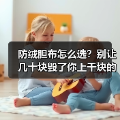 防绒胆布怎么选？别让几十块毁了你上千块的羽绒服（图4）