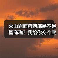 火山岩面料到底是不是智商税？我给你交个底（图3）