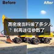 高密度面料骗了多少人?别再迷信参数了 高密度面料骗了多少人?别再迷信参数了