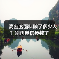 高密度面料骗了多少人?别再迷信参数了(图3) 高密度面料骗了多少人?别再迷信参数了(图3)