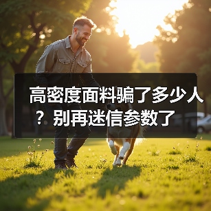 高密度面料骗了多少人?别再迷信参数了(图4) 高密度面料骗了多少人?别再迷信参数了(图4)