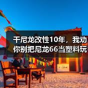 干尼龙改性10年,我劝你别把尼龙66当塑料玩(图2) 干尼龙改性10年,我劝你别把尼龙66当塑料玩(图2)