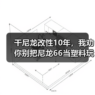 干尼龙改性10年,我劝你别把尼龙66当塑料玩(图4) 干尼龙改性10年,我劝你别把尼龙66当塑料玩(图4)