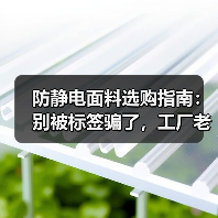 防静电面料选购指南:别被标签骗了,工厂老销售教你看门道(图2) 防静电面料选购指南:别被标签骗了,工厂老销售教你看门道(图2)