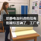 防静电面料选购指南:别被标签骗了,工厂老销售教你看门道(图3) 防静电面料选购指南:别被标签骗了,工厂老销售教你看门道(图3)