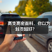 高支高密面料,你以为越贵越好?