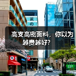 高支高密面料,你以为越贵越好?(图3) 高支高密面料,你以为越贵越好?(图3)
