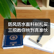 防风防水面料别乱买,三招教你挑到真家伙(图1) 防风防水面料别乱买,三招教你挑到真家伙(图1)