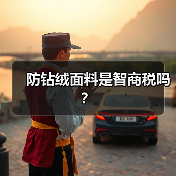 防钻绒面料是智商税吗?(图1) 防钻绒面料是智商税吗?(图1)