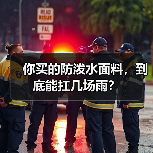 你买的防泼水面料,到底能扛几场雨?(图3) 你买的防泼水面料,到底能扛几场雨?(图3)