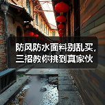防风防水面料别乱买，三招教你挑到真家伙