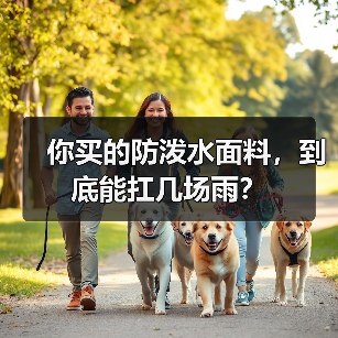 你买的防泼水面料,到底能扛几场雨?(图2) 你买的防泼水面料,到底能扛几场雨?(图2)