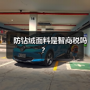 防钻绒面料是智商税吗？