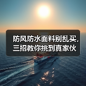 防风防水面料别乱买,三招教你挑到真家伙(图4) 防风防水面料别乱买,三招教你挑到真家伙(图4)