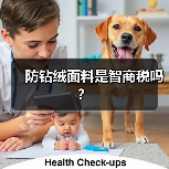 防钻绒面料是智商税吗?(图4) 防钻绒面料是智商税吗?(图4)